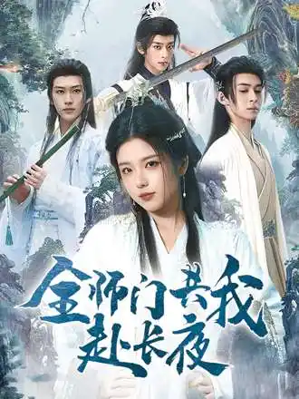短剧《全师门共我赴长夜&全师门就我一个废柴》免费观看高清完整版