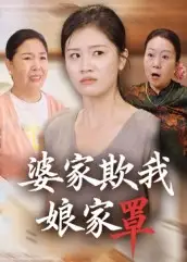 短剧《婆家欺我娘家罩》免费观看高清完整版