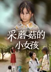 短剧《采蘑菇的小女孩》免费观看高清完整版