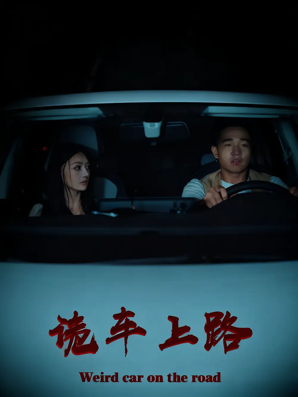 短剧《诡车上路》免费观看高清完整版