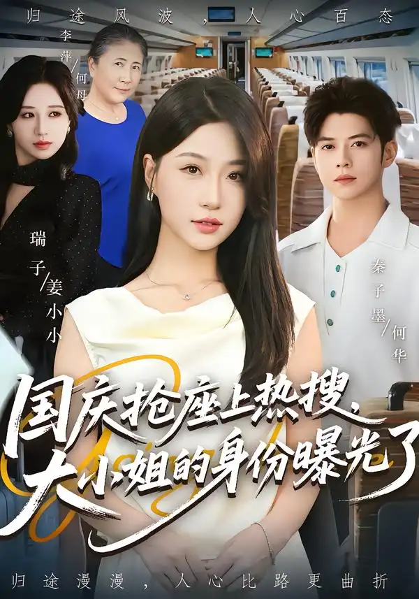 短剧《国庆抢座上热搜大小姐的身份曝光了&国庆抢座上热搜，大小姐的身份曝光了》免费观看高清完整版