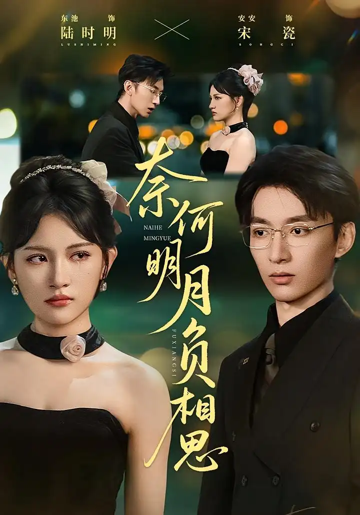 短剧《奈何明月负相思》免费观看高清完整版