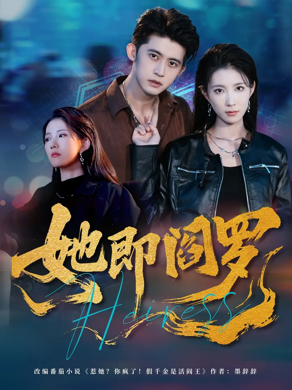 短剧《她即阎罗》免费观看高清完整版