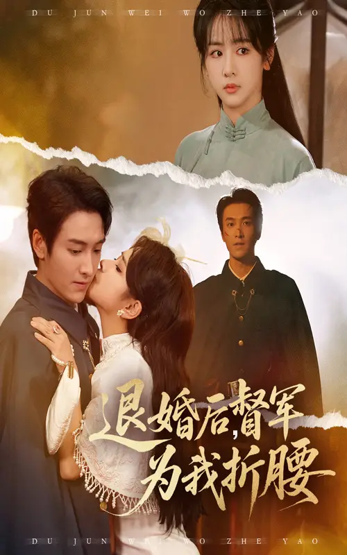 短剧《退婚后督军为我折腰》免费观看高清完整版