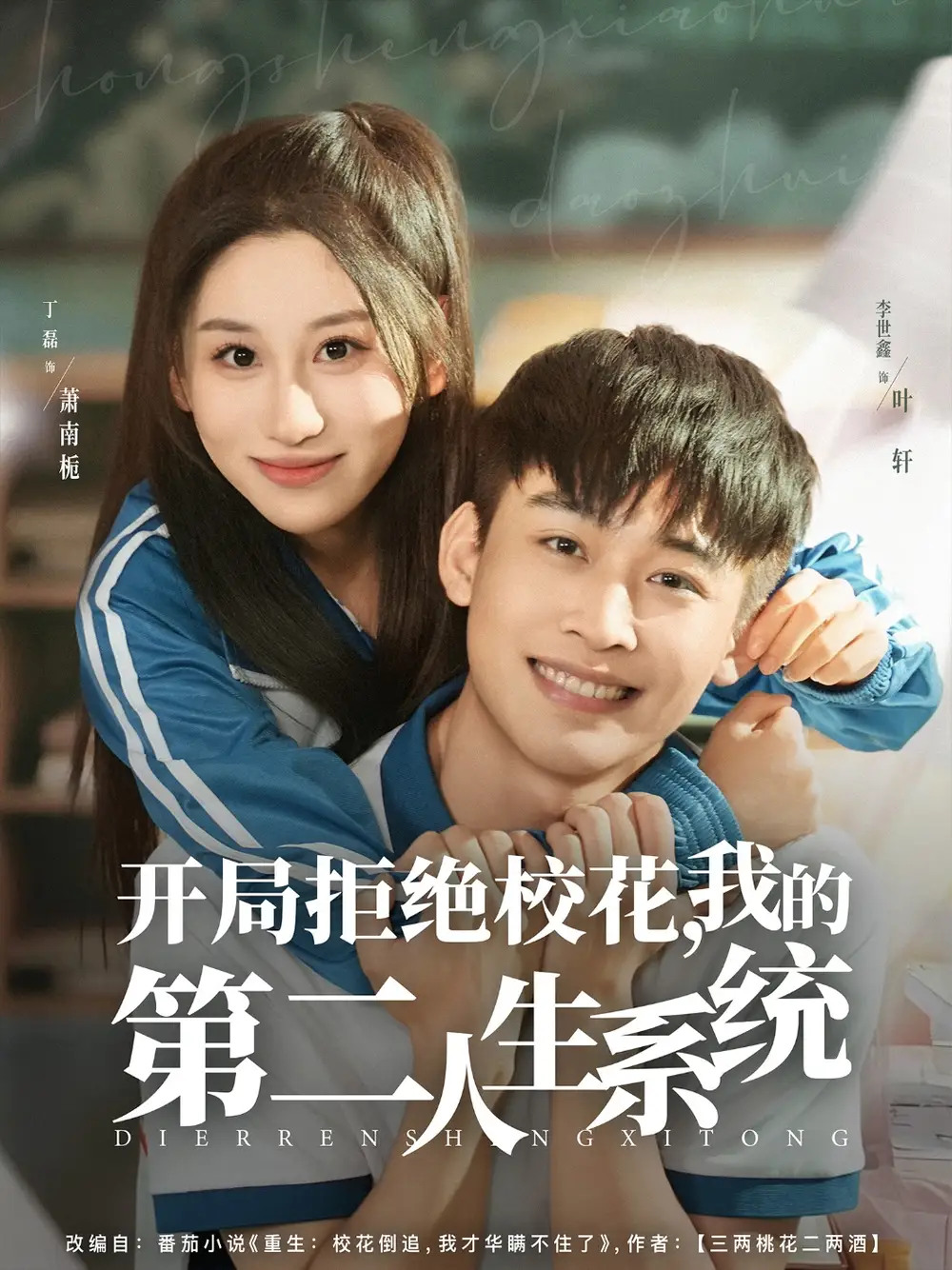 短剧《开局拒绝校花，我的第二人生系统》免费观看高清完整版