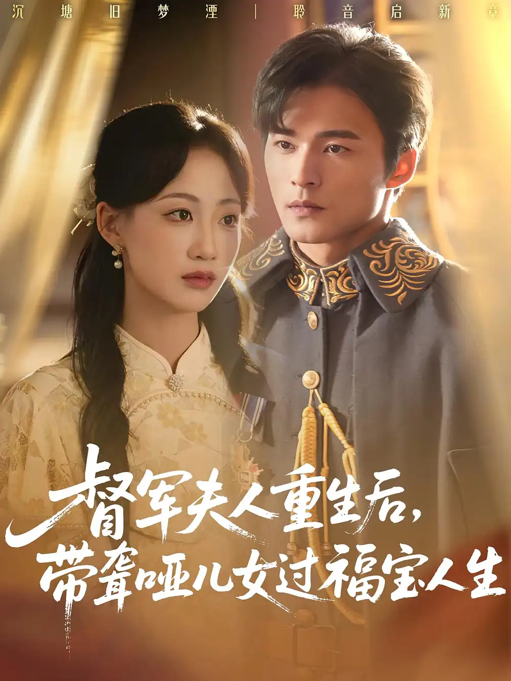 短剧《督军夫人重生后带聋哑儿女过福宝人生》免费观看高清完整版