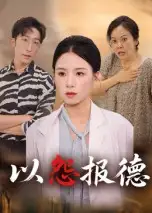 短剧《以怨报德》免费观看高清完整版