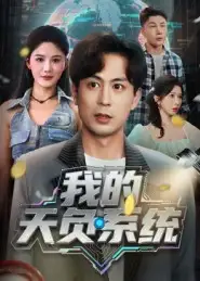 短剧《我的天负系统》免费观看高清完整版