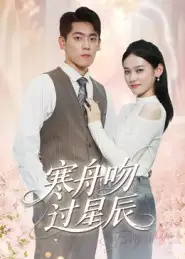 短剧《寒舟吻过星辰》免费观看高清完整版