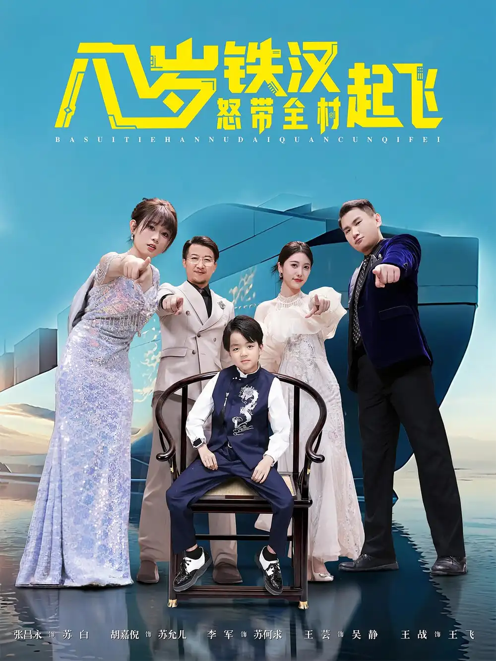 短剧《八岁铁汉怒带全村起飞》免费观看高清完整版