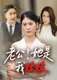 短剧《老公！她是我妹妹&老公她是我妹妹》免费观看高清完整版