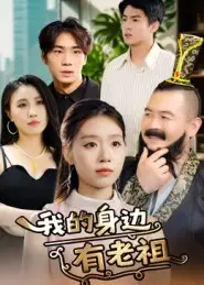 短剧《我的身边有老祖》免费观看高清完整版