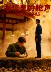 短剧《书信里的枪声·1945》免费观看高清完整版