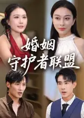 短剧《婚姻守护者联盟》免费观看高清完整版