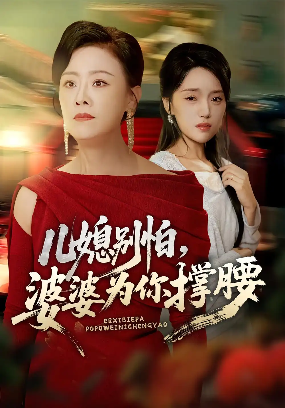 短剧《儿媳别怕，婆婆为你撑腰&儿媳别怕婆婆为你撑腰》免费观看高清完整版