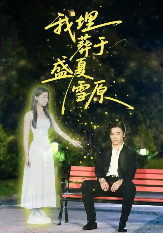 短剧《我埋葬于盛夏雪原》免费观看高清完整版