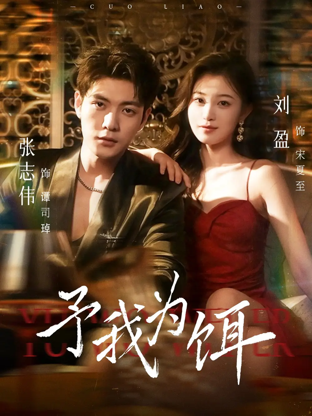 短剧《予我为饵》免费观看高清完整版