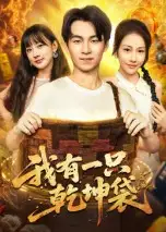 我有一只乾坤袋（60集）顾书齐海报