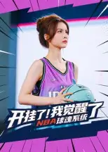 开挂了我觉醒了NBA球魂系统（40集）武炼治&刘乘源海报