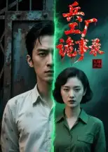 兵工厂诡事录(12集)Ai短剧高清海报图片 兵工厂诡事录(12集)Ai短剧海报