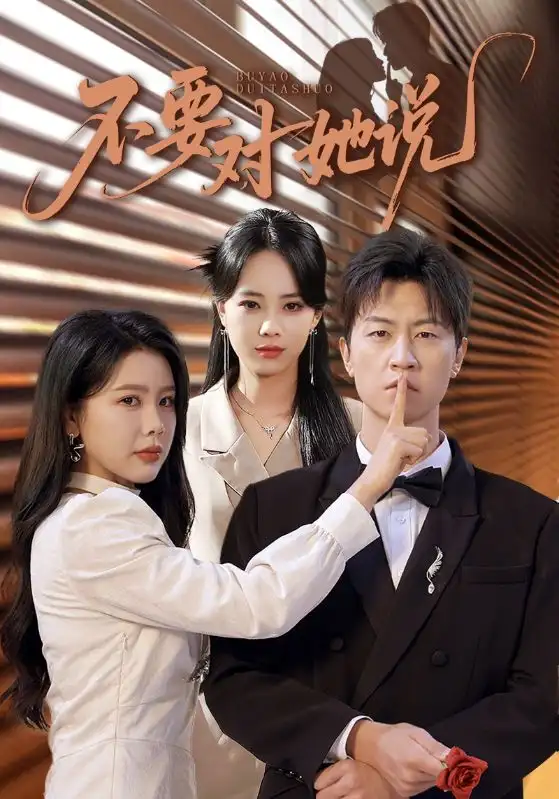 短剧《不要对她说》免费观看高清完整版