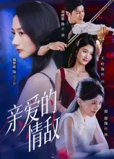 短剧《亲爱的情敌》免费观看高清完整版