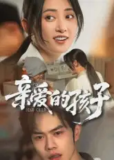 短剧《亲爱的孩子》免费观看高清完整版