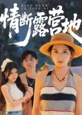 短剧《情断露营地》免费观看高清完整版