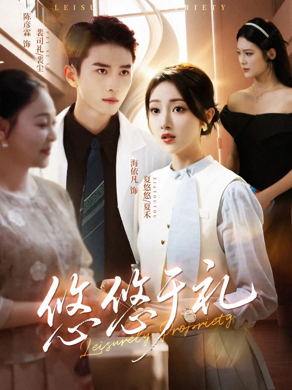 短剧《悠悠于礼》免费观看高清完整版