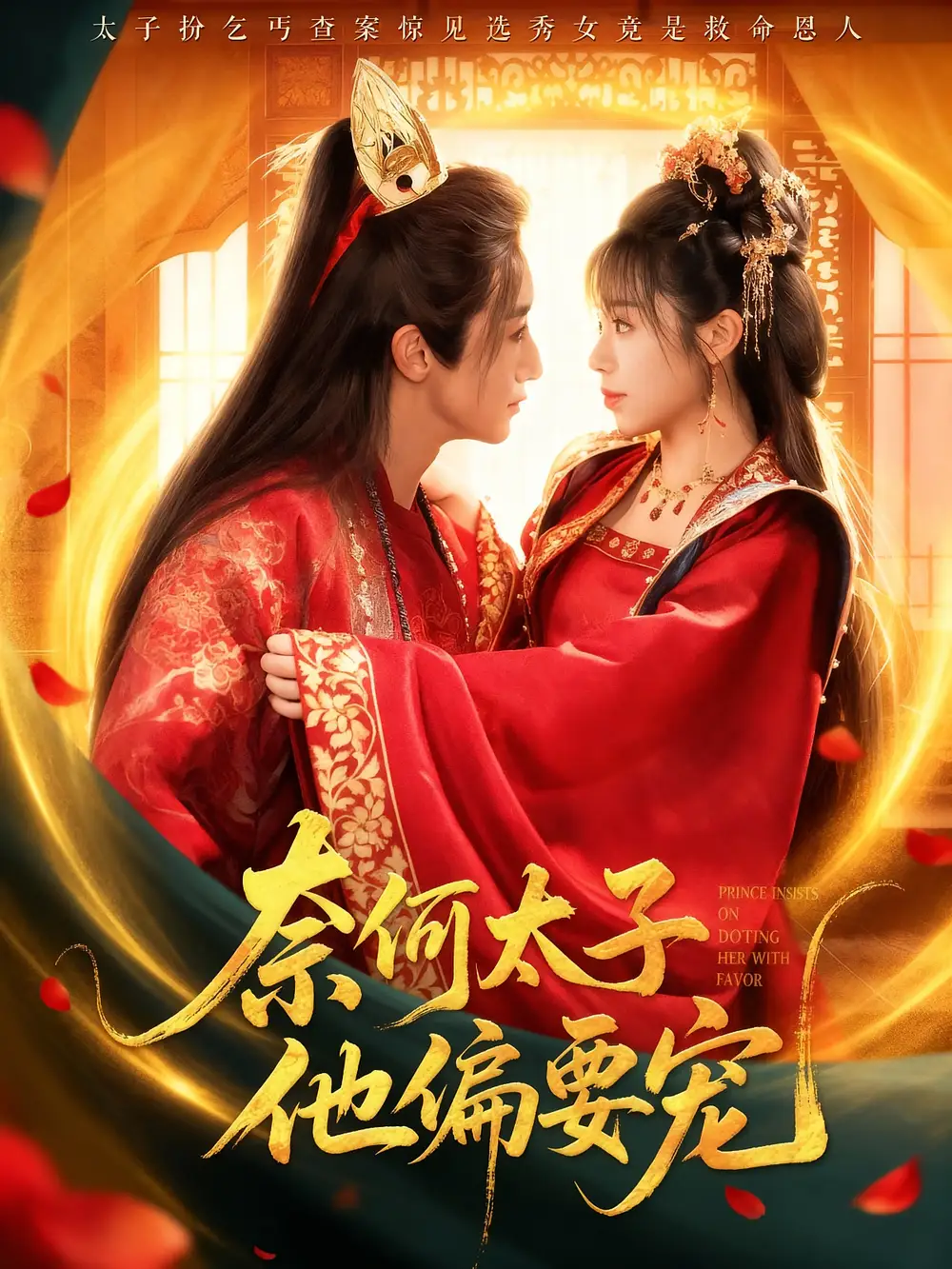 短剧《奈何太子他偏要宠》免费观看高清完整版