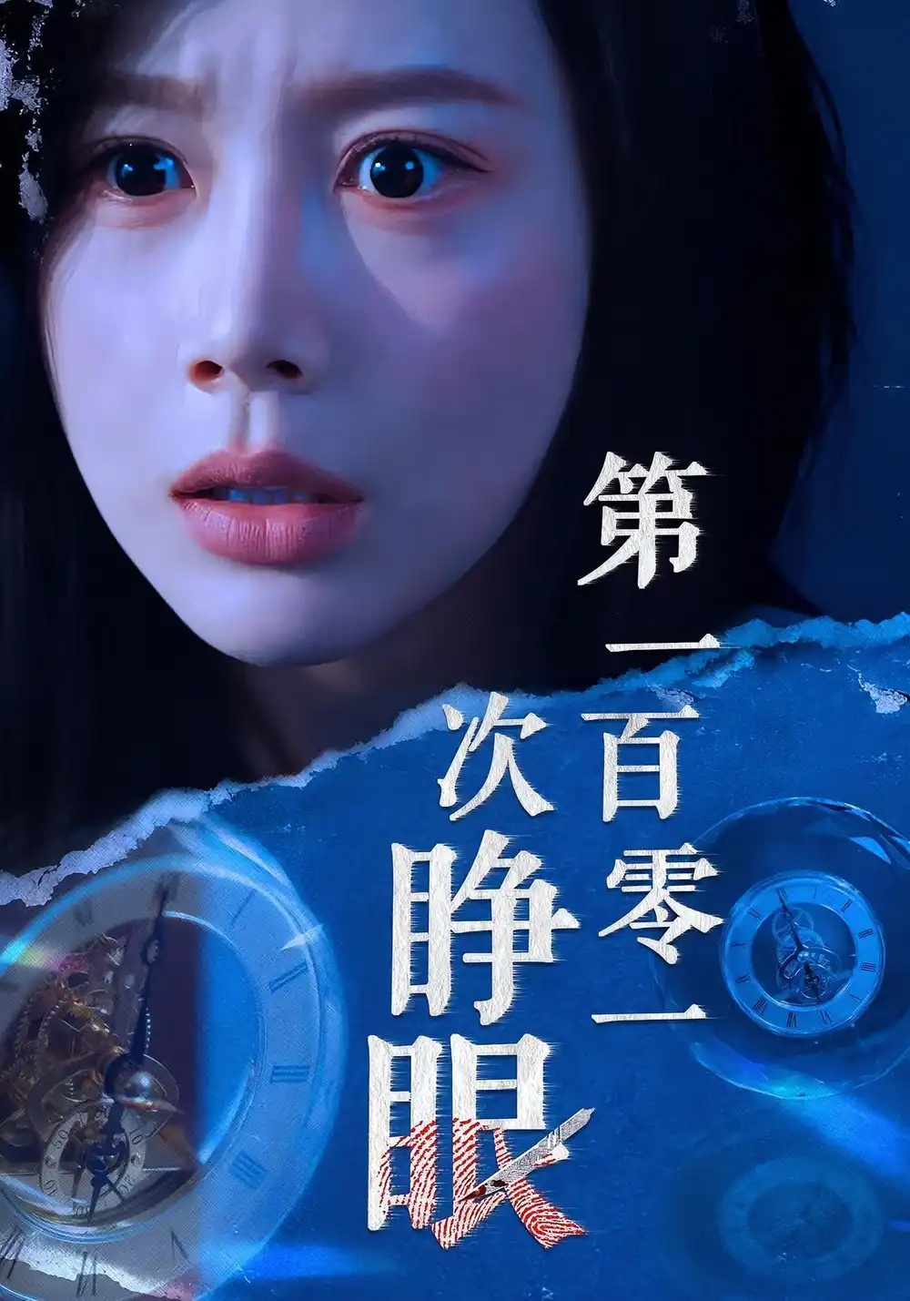 短剧《第一百零一次睁眼》免费观看高清完整版