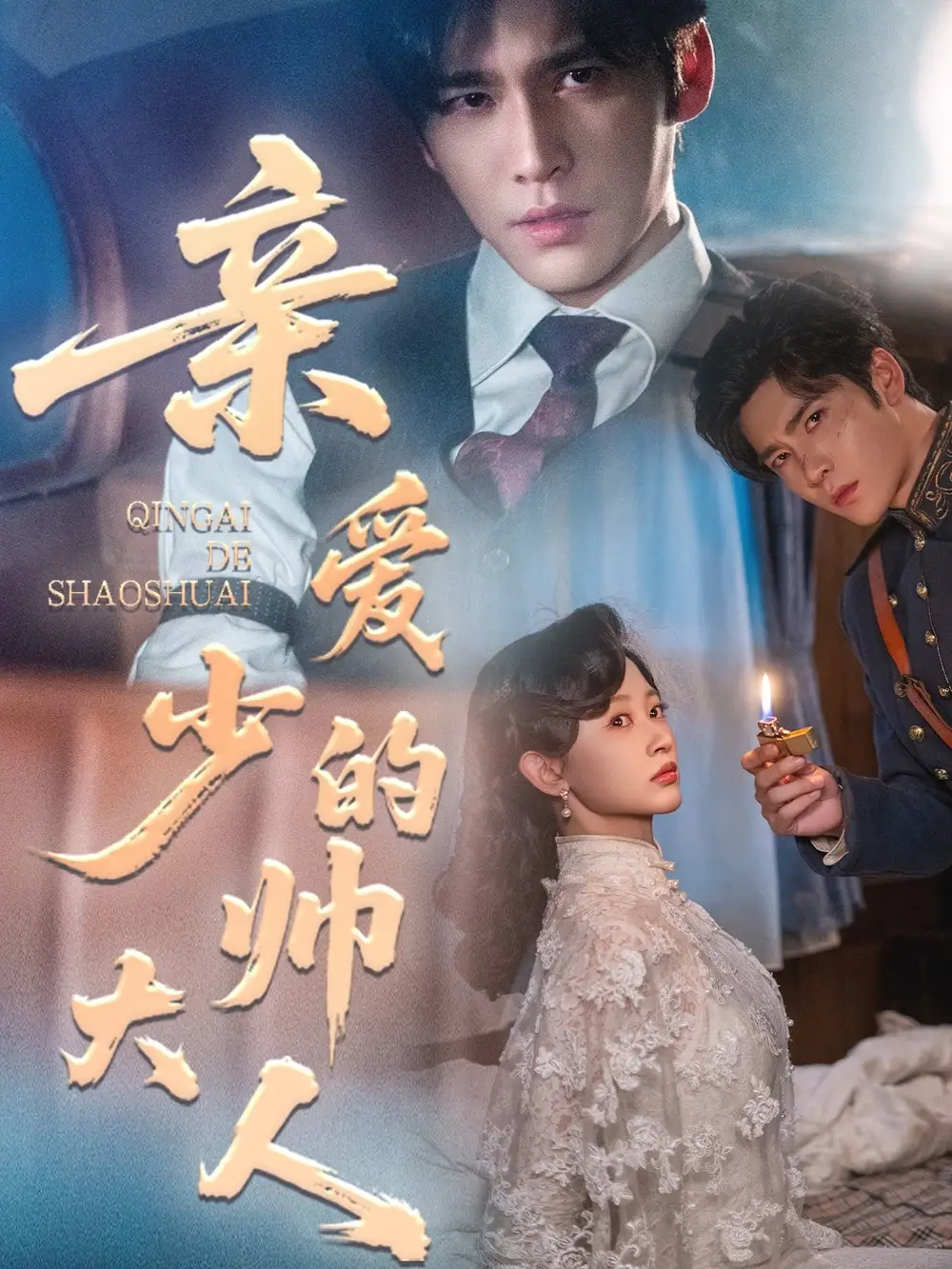 短剧《亲爱的少帅大人》免费观看高清完整版