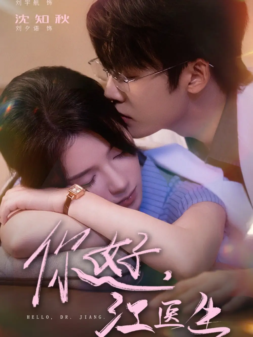 短剧《你好，江医生》免费观看高清完整版