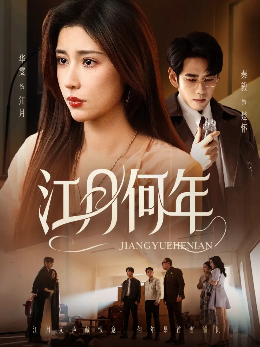 短剧《江月何年》免费观看高清完整版