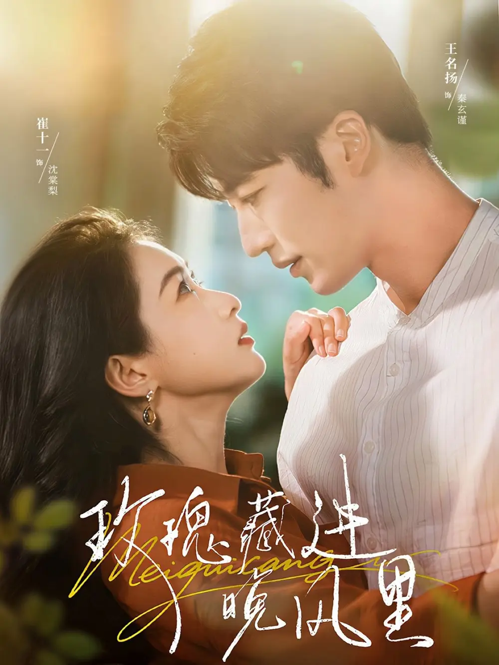 短剧《玫瑰藏进晚风里》免费观看高清完整版