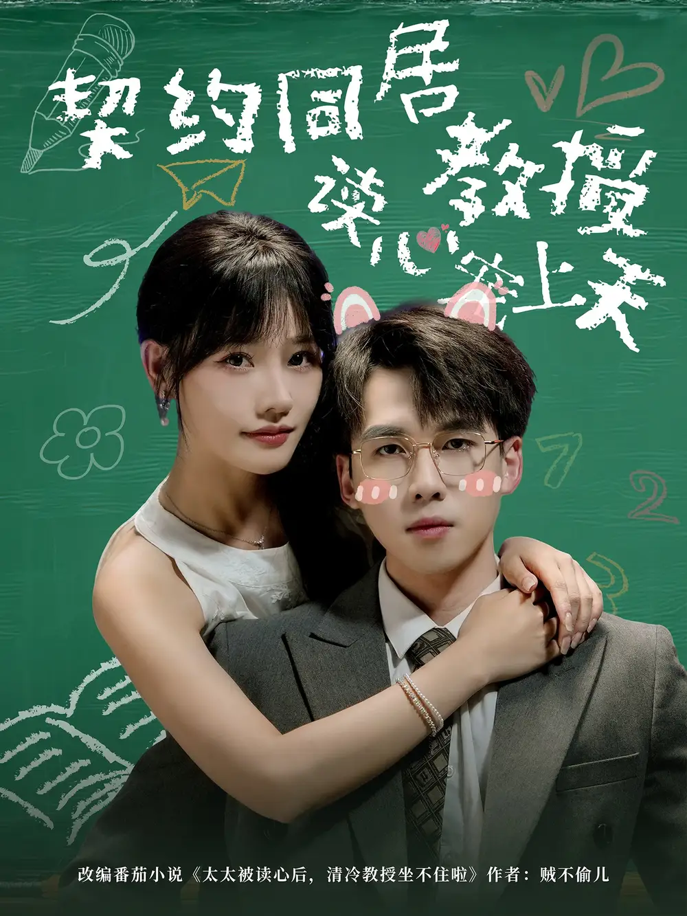 短剧《契约同居教授读心宠上天》免费观看高清完整版