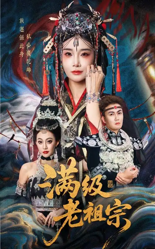 短剧《满级老祖宗》免费观看高清完整版