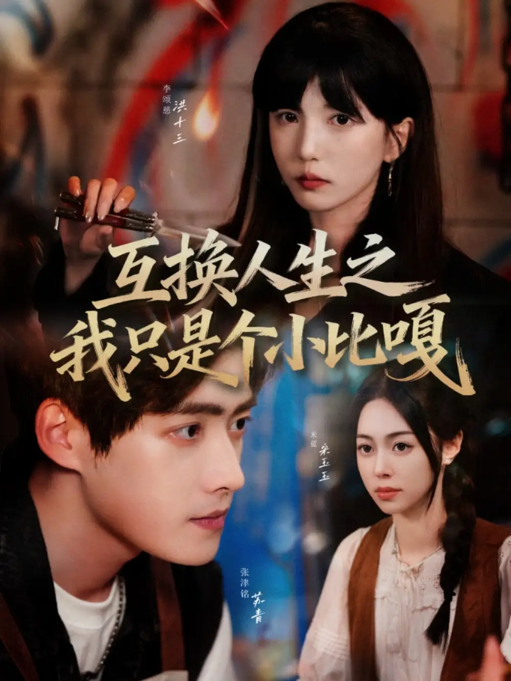 短剧《互换人生之我只是个小比嘎》免费观看高清完整版