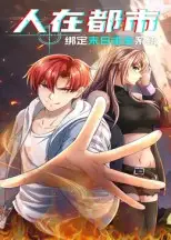 短剧《人在都市：绑定末日求生系统》免费观看高清完整版