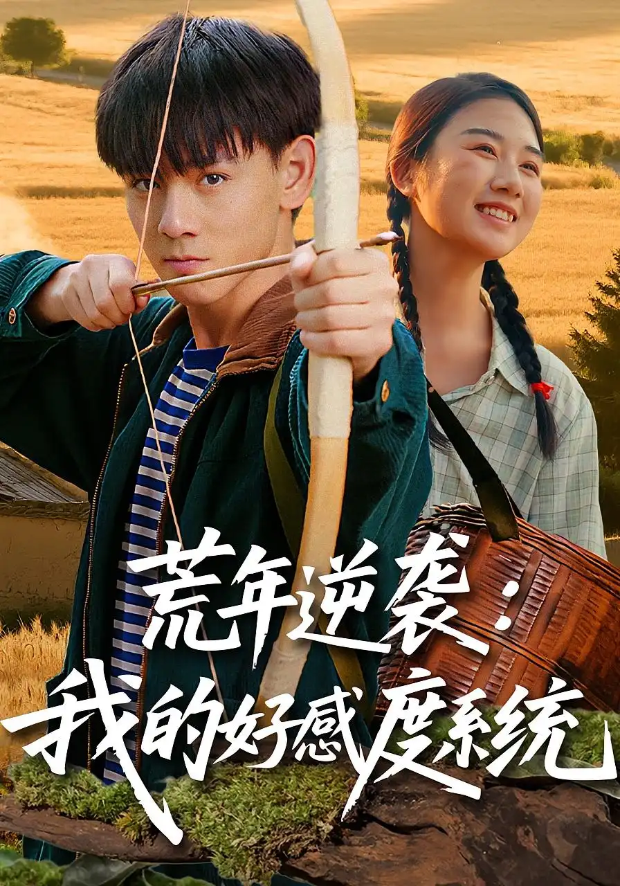 短剧《荒年逆袭：我的好感度系统&荒年逆袭我的好感度系统》免费观看高清完整版