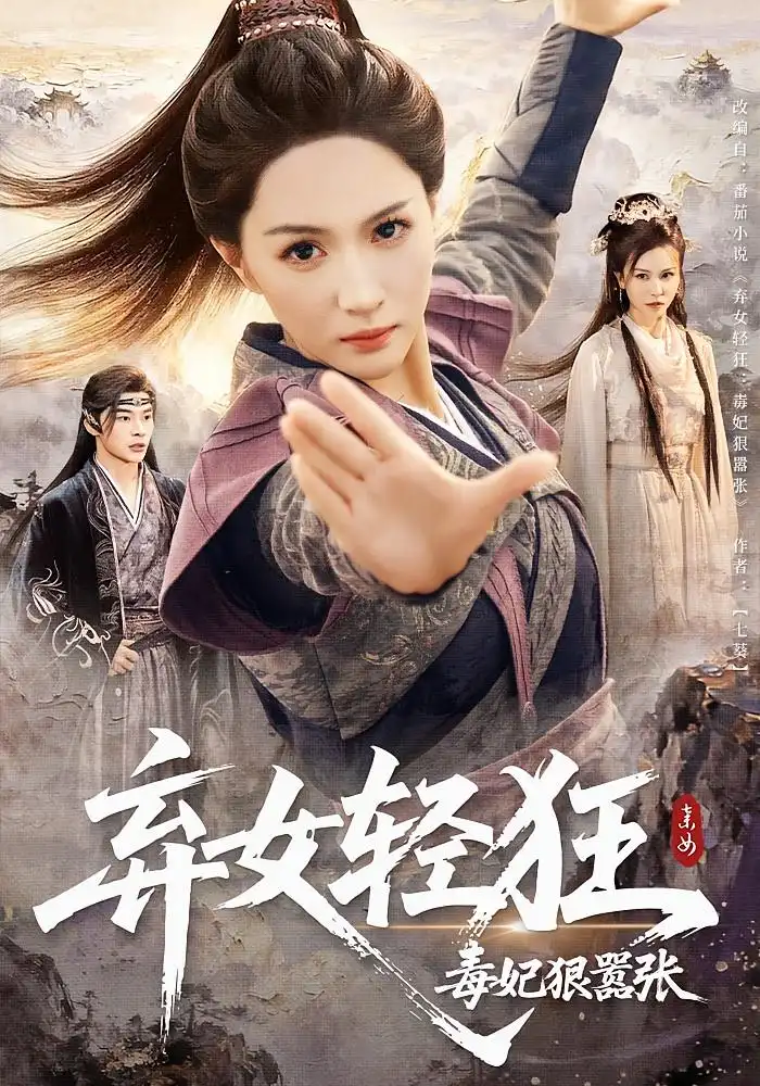 短剧《弃女轻狂：毒妃狠嚣张&弃女轻狂毒妃狠嚣张》免费观看高清完整版