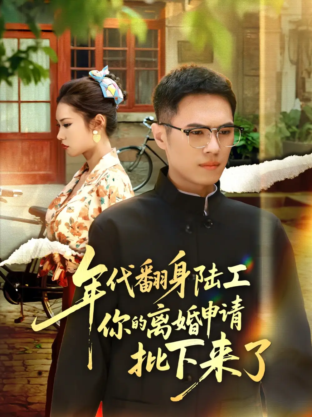 短剧《年代翻身陆工你的离婚申请批下来了&年代翻身离婚你说的后悔别找我》免费观看高清完整版