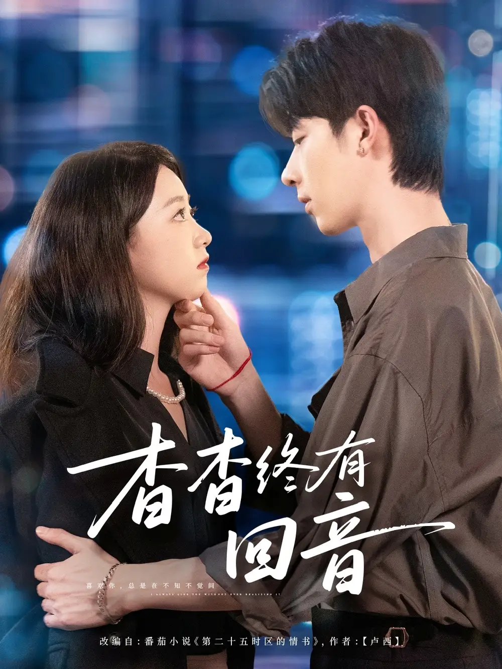 短剧《杳杳终有回音》免费观看高清完整版