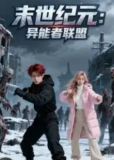 短剧《末世纪元：异能者联盟&末世纪元异能者联盟》免费观看高清完整版