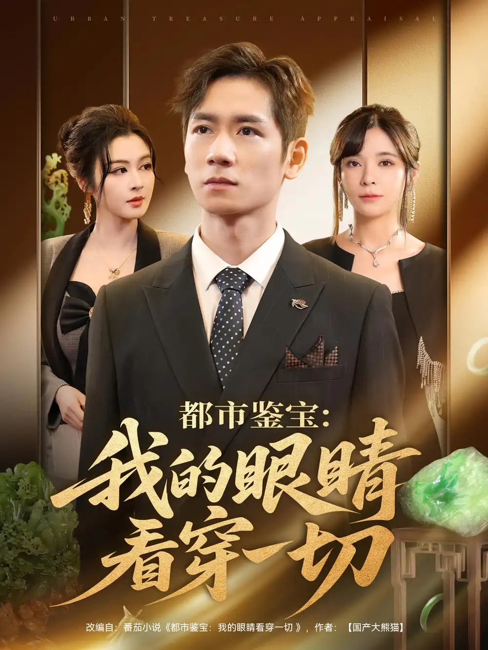 短剧《都市鉴宝：我的眼睛看穿一切&都市鉴宝我的眼睛看穿一切》免费观看高清完整版