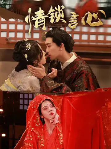 短剧《情锁言心》免费观看高清完整版