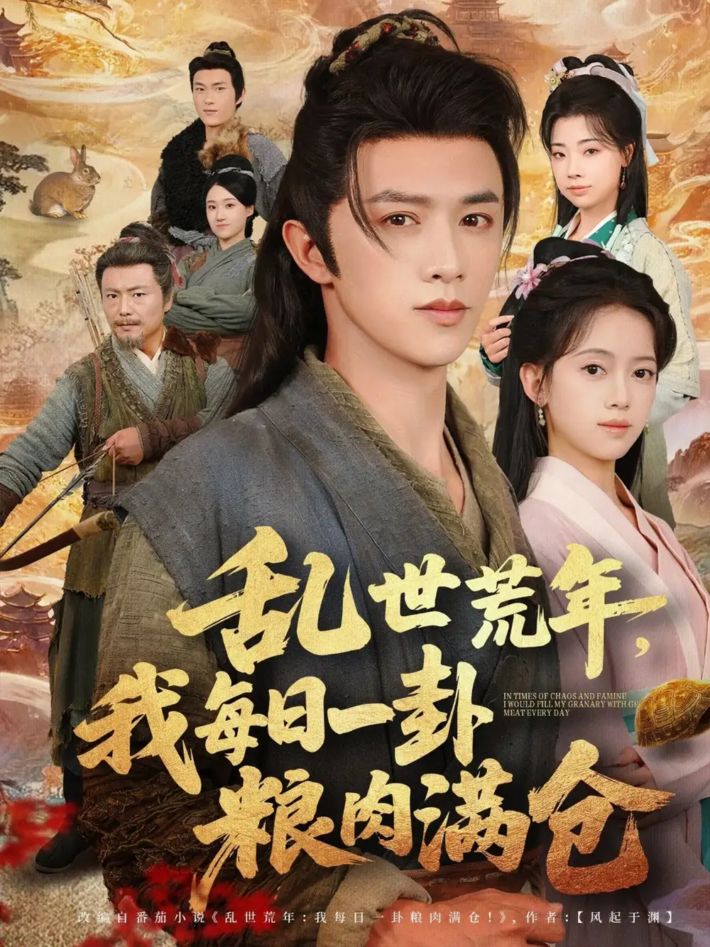 短剧《乱世荒年我每日一卦粮肉满仓》免费观看高清完整版