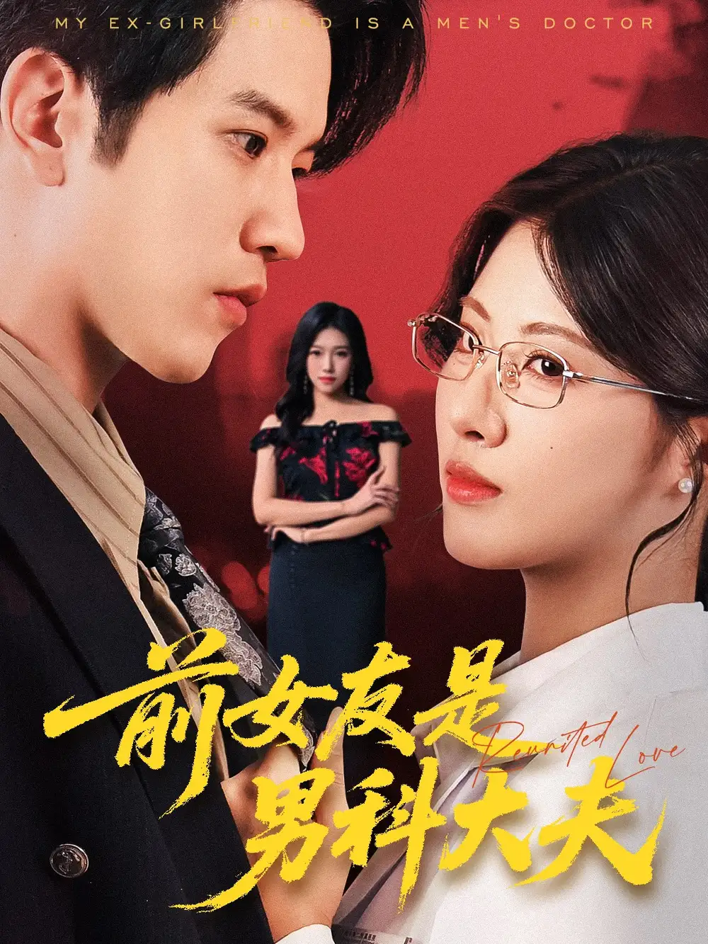 短剧《前女友是男科大夫》免费观看高清完整版