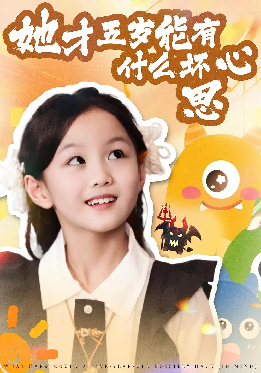 短剧《她才五岁能有什么坏心思》免费观看高清完整版