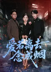 短剧《爱若离去念成烟》免费观看高清完整版